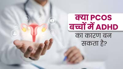 can pcos cause adhd in hindi