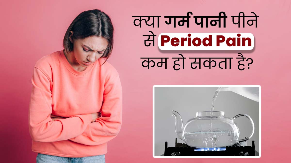 Period Pain: क्या गर्म पानी पीने से पीरियड्स का दर्द कम होता है? जानें एक्सपर्ट की राय