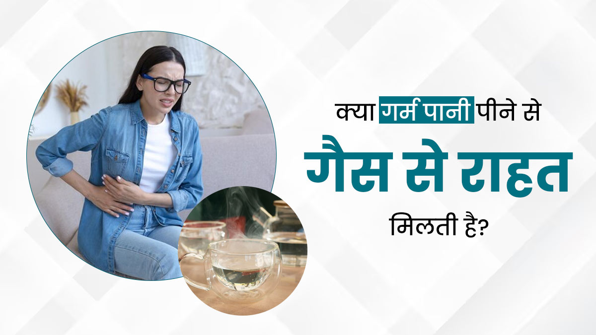 क्या गर्म पानी पीने से गैस से राहत मिलती है? एक्सपर्ट से जानें सच्चाई