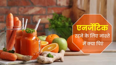 Breakfast Drinks: नाश्ते में पिएं ये 5 तरह की ड्रिंक, दिनभर रहेंगे एनर्जेटिक