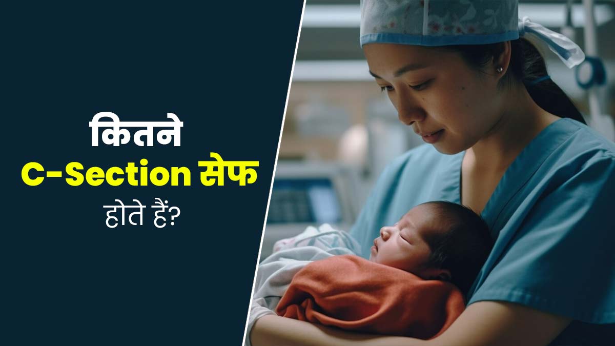 C-Section: एक महिला कितनी बार सी-सेक्शन करवा सकती है? डॉक्टर से जानें