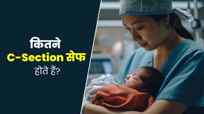 C-Section: एक महिला कितनी बार सी-सेक्शन करवा सकती है? डॉक्टर से जानें