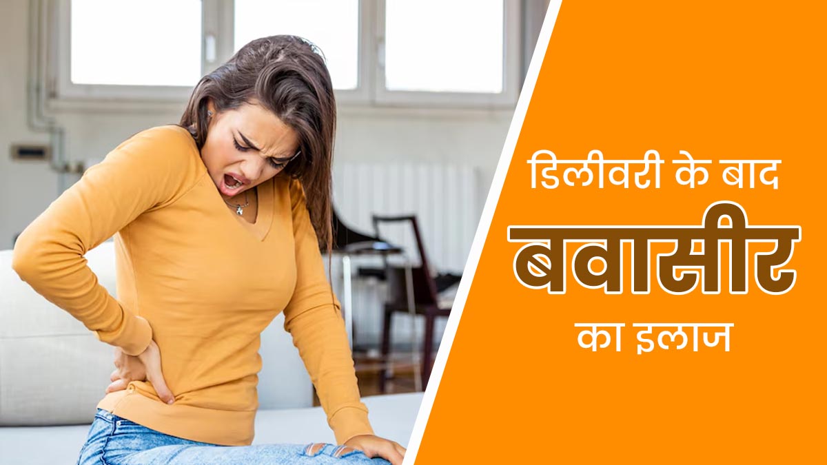 डिलीवरी के बाद बवासीर से परेशान हैं, तो राहत पाने के लिए अपनाएं ये 5 टिप्स