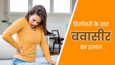 डिलीवरी के बाद बवासीर से परेशान हैं, तो राहत पाने के लिए अपनाएं ये 5 टिप्स