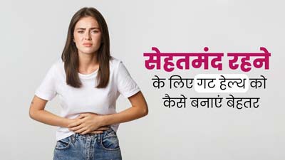 गट हेल्थ को बेहतर बनाने के लिए अपनाएं ये 5 उपाय, दूर होंगी पाचन से जुड़ी समस्याएं