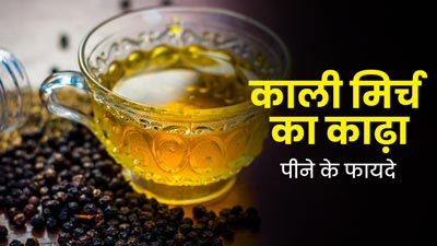 मानसून में गले की खराश से परेशान हैं तो पिएं काली मिर्च का काढ़ा, जानें इसके फायदे और रेसिपी 