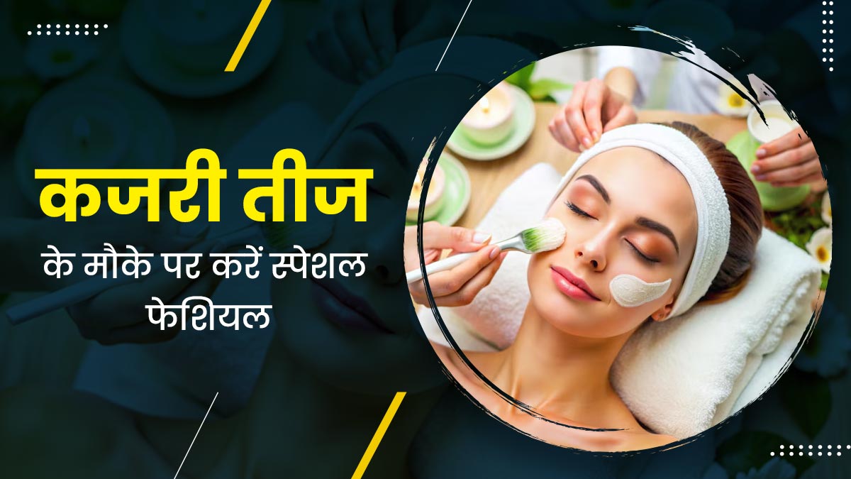 Kajari Teej 2024: कजरी तीज पर लगाएं ये 3 होममेड फेस पैक, चेहरे पर आएगा निखार