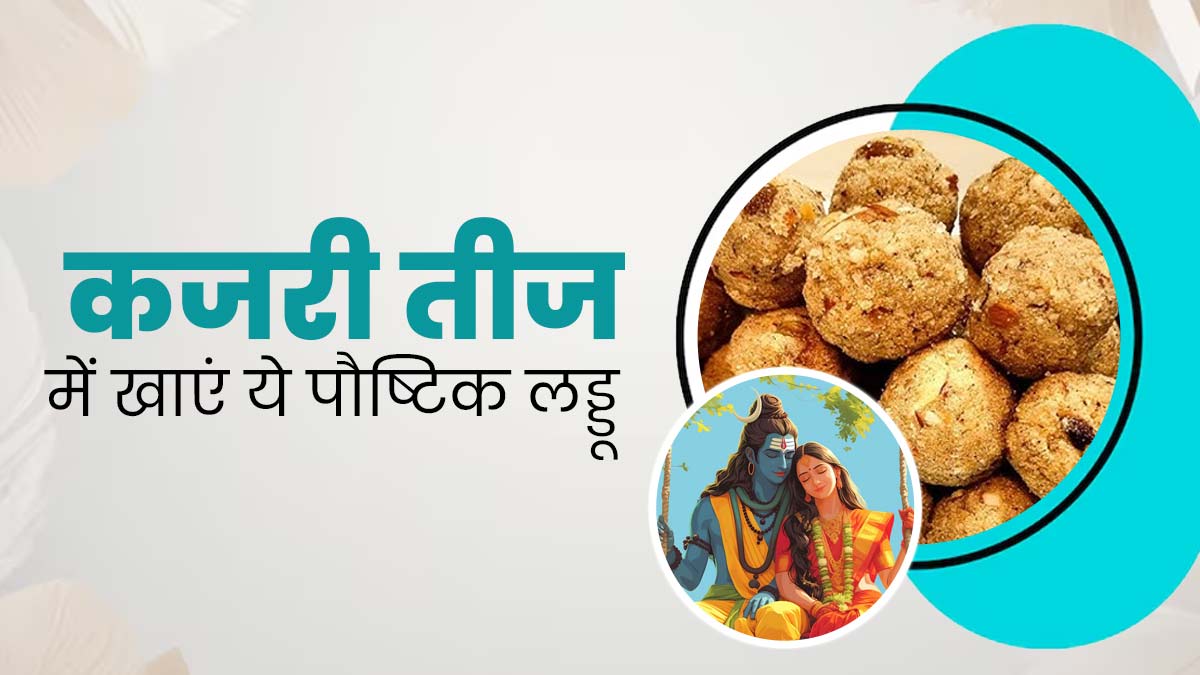 कजरी तीज के व्रत में खाएं काली किशमिश और सोंठ से बने लड्डू, रहेंगी एनर्जेटिक