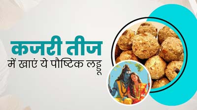 कजरी तीज के व्रत में खाएं काली किशमिश और सोंठ से बने लड्डू, रहेंगी एनर्जेटिक