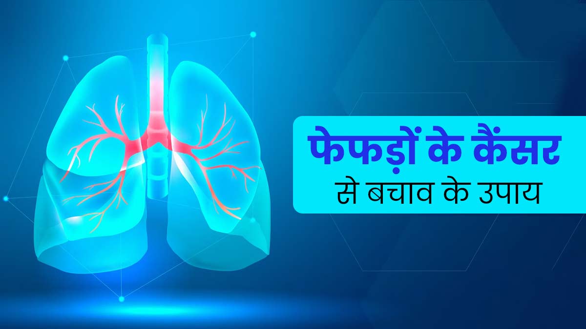 फेफड़ों के कैंसर का जोखिम कम करने के लिए अपनाएं ये 5 उपाय