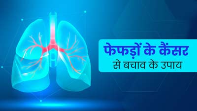 फेफड़ों के कैंसर का जोखिम कम करने के लिए अपनाएं ये 5 उपाय