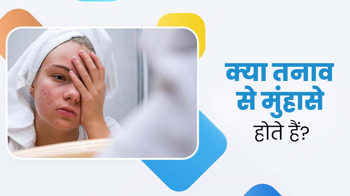 क्या तनाव से मुंहासे होते हैं? एक्सपर्ट से जानें सच्चाई