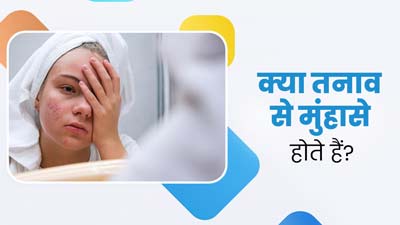 क्या तनाव से मुंहासे होते हैं? एक्सपर्ट से जानें सच्चाई
