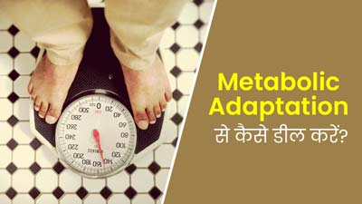 कोशिशों के बाद भी कम नहीं हो रहा वजन, कारण हो सकता है Metabolic Adaptation, जानें इससे डील करने के टिप्स