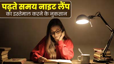 क्या आप भी पढ़ाई करते समय इस्तेमाल करते हैं नाइट लैंप, जानें इससे आंखों को होने वाले नुकसान 