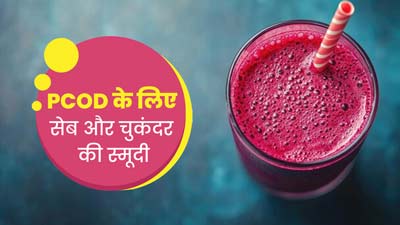 PCOD से जुड़ी समस्याओ को बैलेंस रखने के लिए बनाएं सेब और चुकंदर की स्मूदी, जानें फायदे और रेसिपी