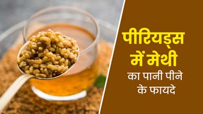 पीरियड्स से जुड़ी समस्याओं में क्यों फायदेमंद है मेथी का पानी, जानें आयुर्वेदिक एक्सपर्ट से