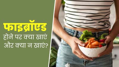 फाइब्रॉएड (रसौली) होने पर क्या खाएं और क्या नहीं? एक्सपर्ट से जानें 