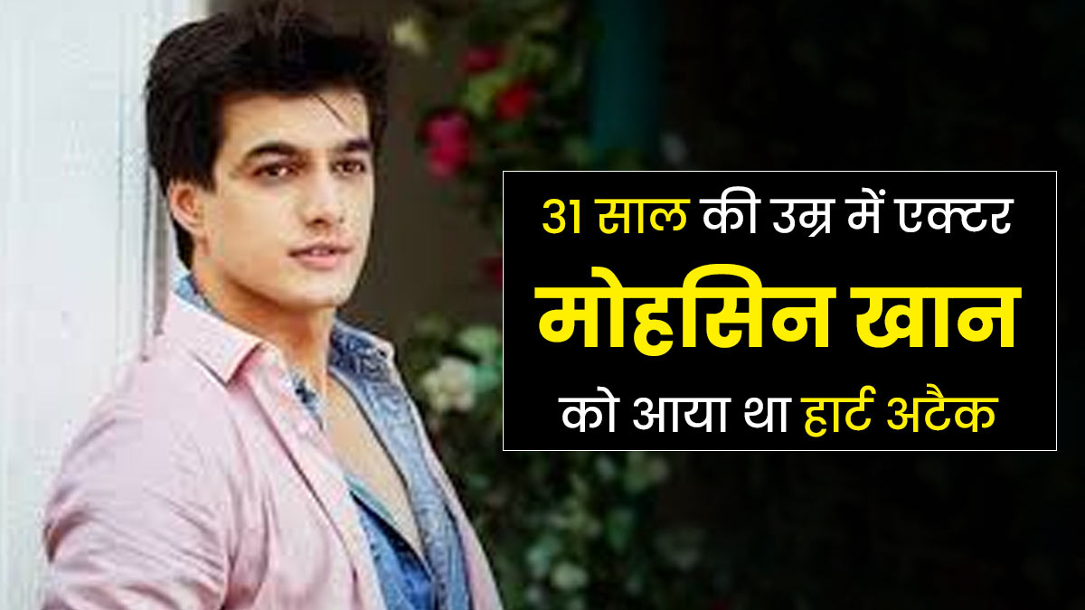 एक्टर मोहसिन खान को 31 की उम्र में फैटी लिवर की वजह से आया था हार्ट अटैक, जानें क्या है दोनों में कनेक्शन?