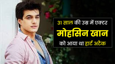 एक्टर मोहसिन खान को 31 की उम्र में फैटी लिवर की वजह से आया था हार्ट अटैक, जानें क्या है दोनों में कनेक्शन?