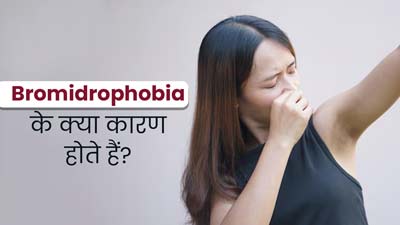  Bromidrophobia: हर वक्त सताता है शरीर से दुर्गंध आने का डर, जानें क्या है यह मनोरोग?