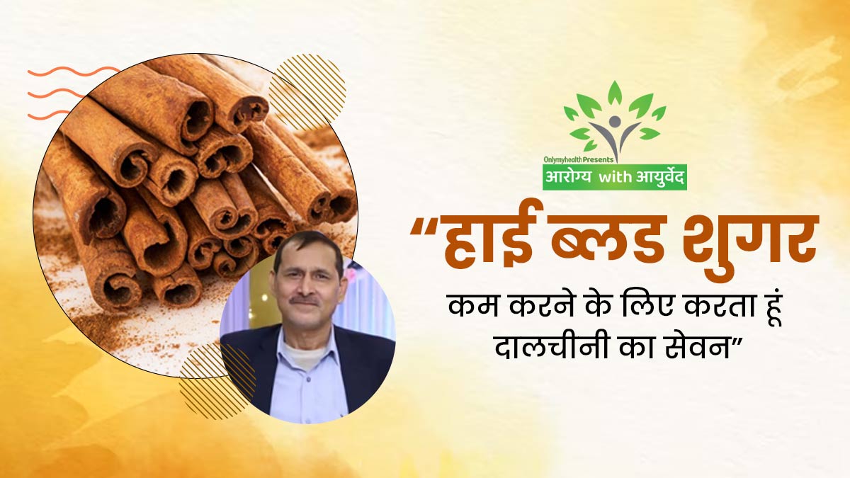 कई सालों से डायबिटीज से जूझ रहे हैं ऋषिकेश तिवारी, शुगर लेवल कम करने के लिए करते हैं दालचीनी का सेवन  