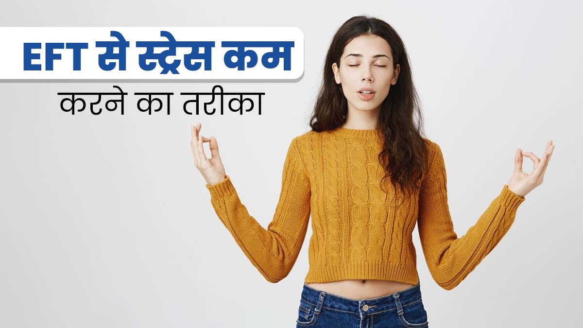 इमोशनल फ्रीडम टेक्निक (EFT) से  स्ट्रेस कैसे कम करें? एक्सपर्ट से जानें 