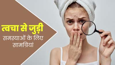 त्वचा से जुड़ी अलग-अलग समस्याओं को दूर करते हैं ये 4 इंग्रीडिएंट्स, जरूर करें इस्तेमाल