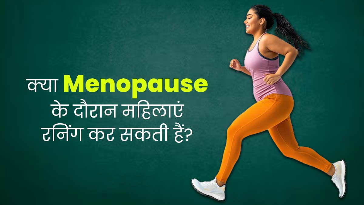 क्या मेनोपॉज के दौरान महिलाओं के लिए रनिंग करना सुरक्षित होता है? जानें फिटनेस एक्सपर्ट से इसके फायदे