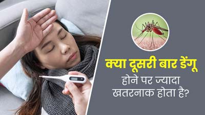 क्या दूसरी बार होने पर डेंगू ज्यादा खतरनाक होता है? जानें एक्सपर्ट से