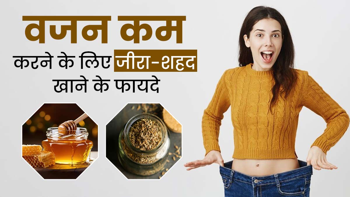 वजन कम करना है तो सुबह खाली पेट शहद में मिलाकर करें जीरे का सेवन, वेट लॉस में मिलेगी मदद 