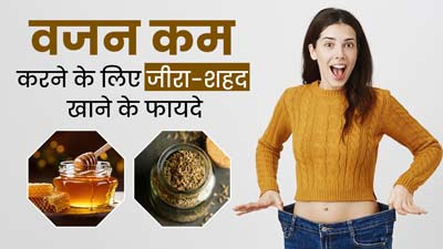 वजन कम करना है तो सुबह खाली पेट शहद में मिलाकर करें जीरे का सेवन, वेट लॉस में मिलेगी मदद 