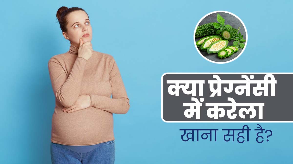 क्या प्रेग्नेंसी में करेला खाना सुरक्षित है? डॉक्टर से जानें 