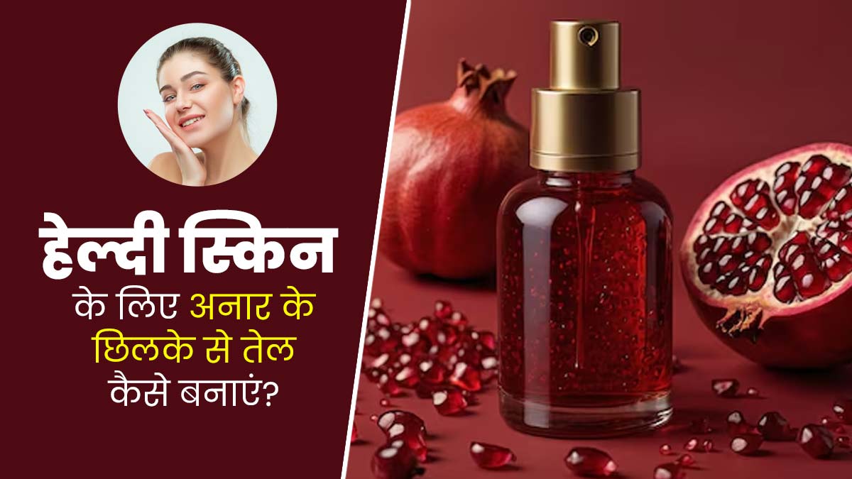स्किन को हेल्दी बनाएगा अनार के छिलकों का तेल, जानें घर पर बनाने का तरीका