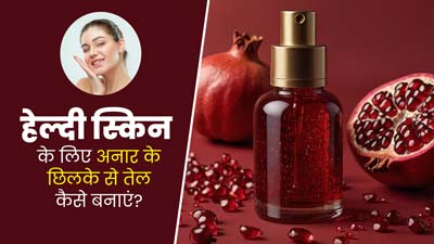 स्किन को हेल्दी बनाएगा अनार के छिलकों का तेल, जानें घर पर बनाने का तरीका