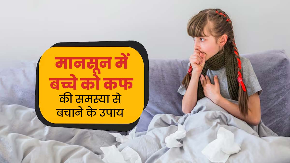 मानसून में आपके बच्चे को भी होती है बार-बार खांसी? बचाव के लिए फॉलो ये 5 टिप्स