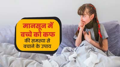 मानसून में आपके बच्चे को भी होती है बार-बार खांसी? बचाव के लिए फॉलो ये 5 टिप्स