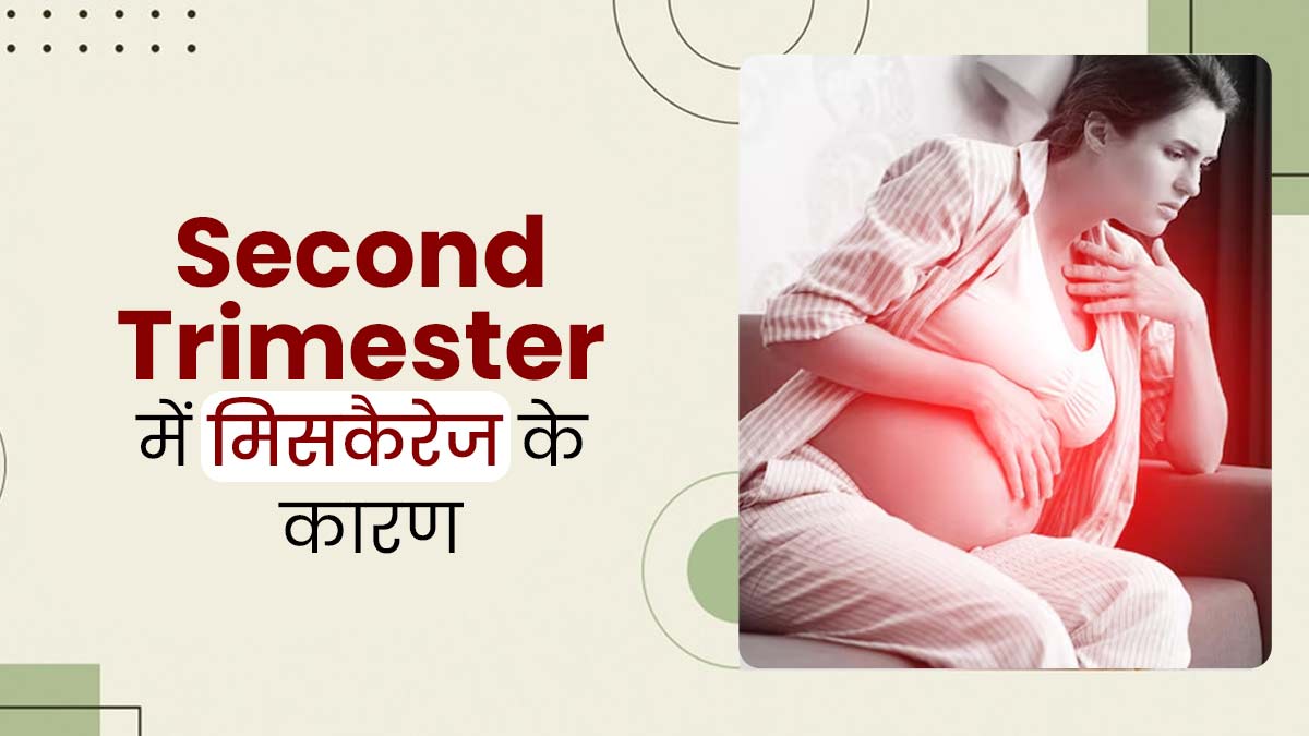 Second Trimester: दूसरी तिमाही में मिसकैरेज होने के क्या कारण हो सकते हैं? डॉक्टर से जानें