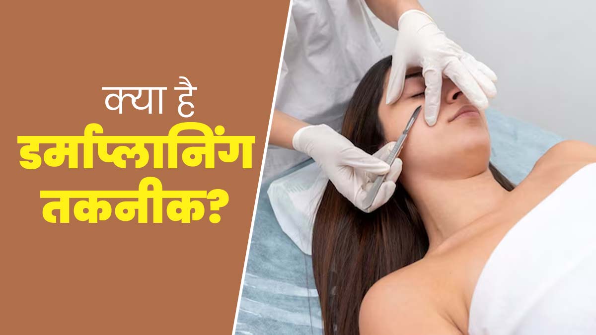 एक्ने के निशान, झुर्रियों जैसी कई समस्याओं को दूर करती है डर्माप्लानिंग, जानें इस तकनीक के बारे में