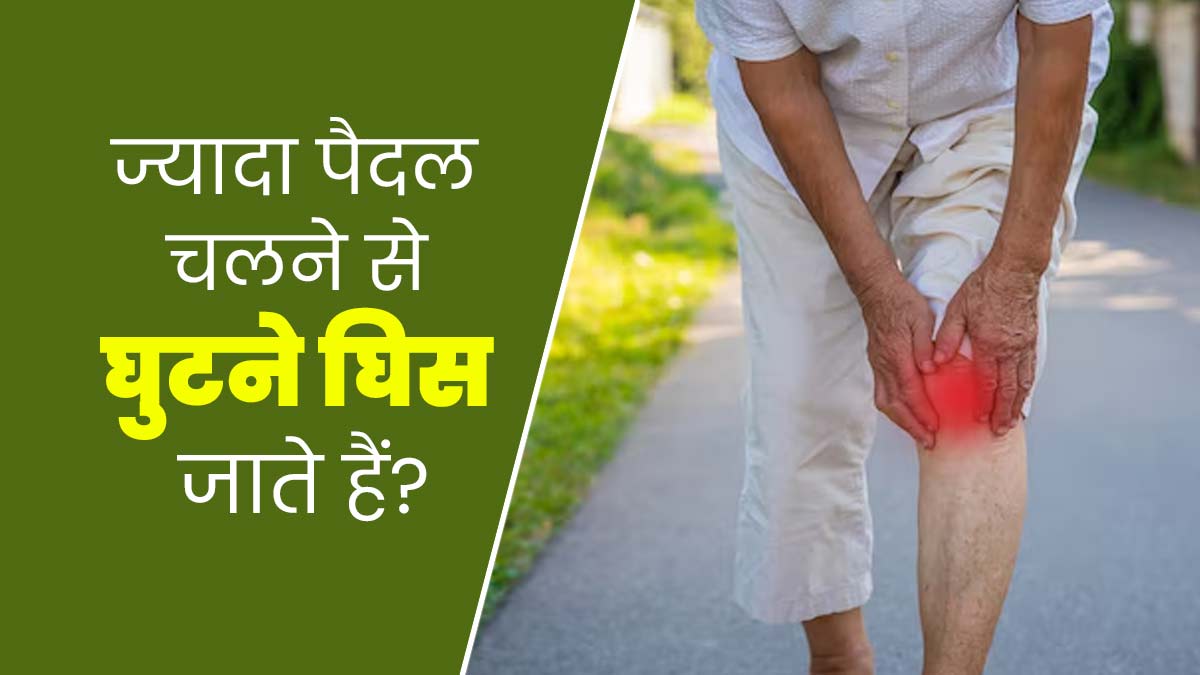 क्या ज्यादा पैदल चलने से वाकई घुटने घिस जाते हैं? डॉक्टर से जानें