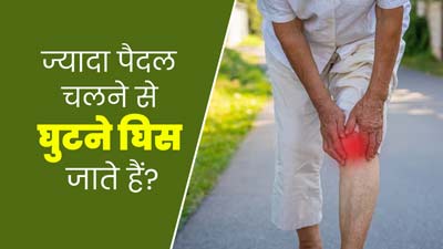क्या ज्यादा पैदल चलने से वाकई घुटने घिस जाते हैं? डॉक्टर से जानें