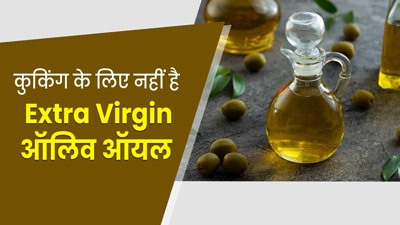 इंडियन कुकिंग के लिए सही नहीं है एक्‍स्‍ट्रा वर्जिन ऑलिव ऑयल, न्यूट्रिशनिस्ट से जानिए वजह