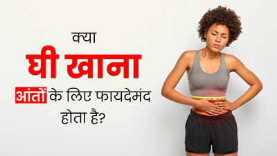 Ghee for Gut Health: क्या वाकई घी खाना आंतों के लिए हेल्दी होता है? डॉक्टर से जानें सच्चाई 