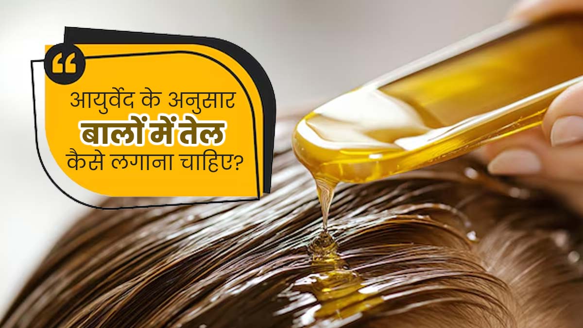 आयुर्वेद के अनुसार बालों में तेल कैसे लगाना चाहिए? जानें ऑयलिंग करने का सही तरीका