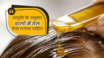 आयुर्वेद के अनुसार बालों में तेल कैसे लगाना चाहिए? जानें ऑयलिंग करने का सही तरीका