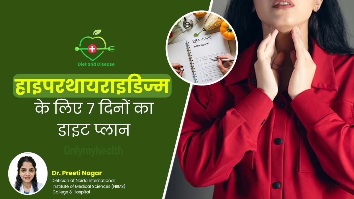 बीमारी और डाइट: हाइपरथायराइडिज्म के रोगी फॉलो करें 7 दिनों का ये खास डाइट प्लान, कंट्रोल रहेंगे हार्मोन्स