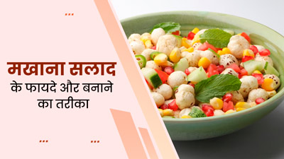 डाइट में शामिल करें मखाना सलाद, जानें इसके फायदे और बनाने का तरीका