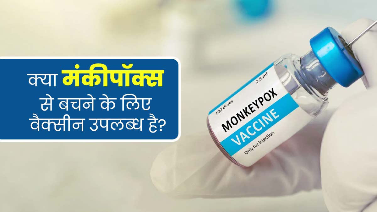 Mpox Vaccine: कई देशों में फैल रहा है जानलेवा मंकीपॉक्स वायरस, जानें इसकी वैक्सीन से जुड़े 7 सवालों के जवाब