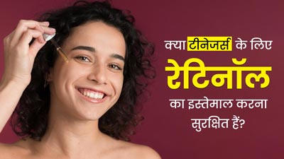 Retinol for Teenagers: झुर्रियों को दूर करता है रेटिनॉल, जानें टीनएजर्स को इसका इस्तेमाल करना चाहिए या नहीं