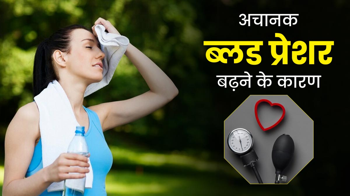 ब्लड प्रेशर अचानक क्यों बढ़ने लगता है? जानें इसके 5 कारण
